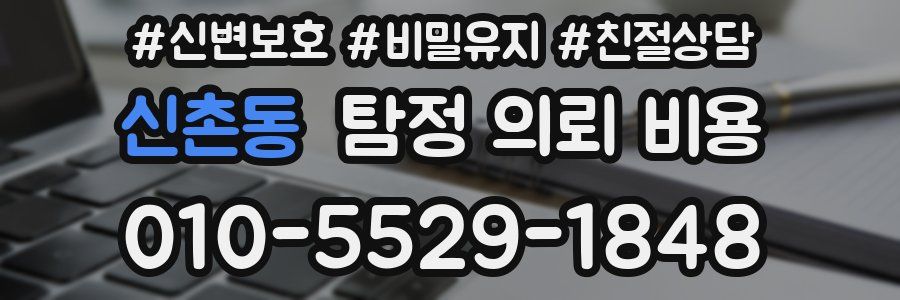 신촌동 탐정 의뢰 비용