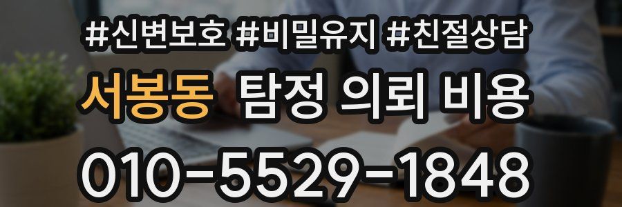 서봉동 탐정 의뢰 비용