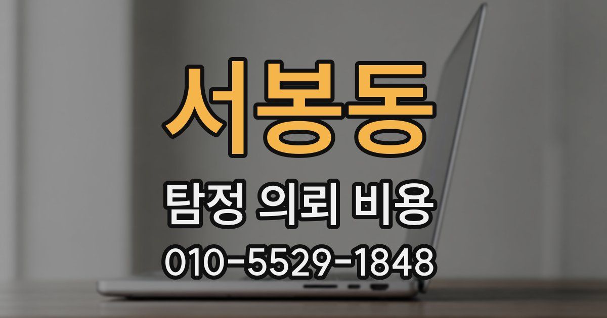 서봉동 탐정 의뢰 비용