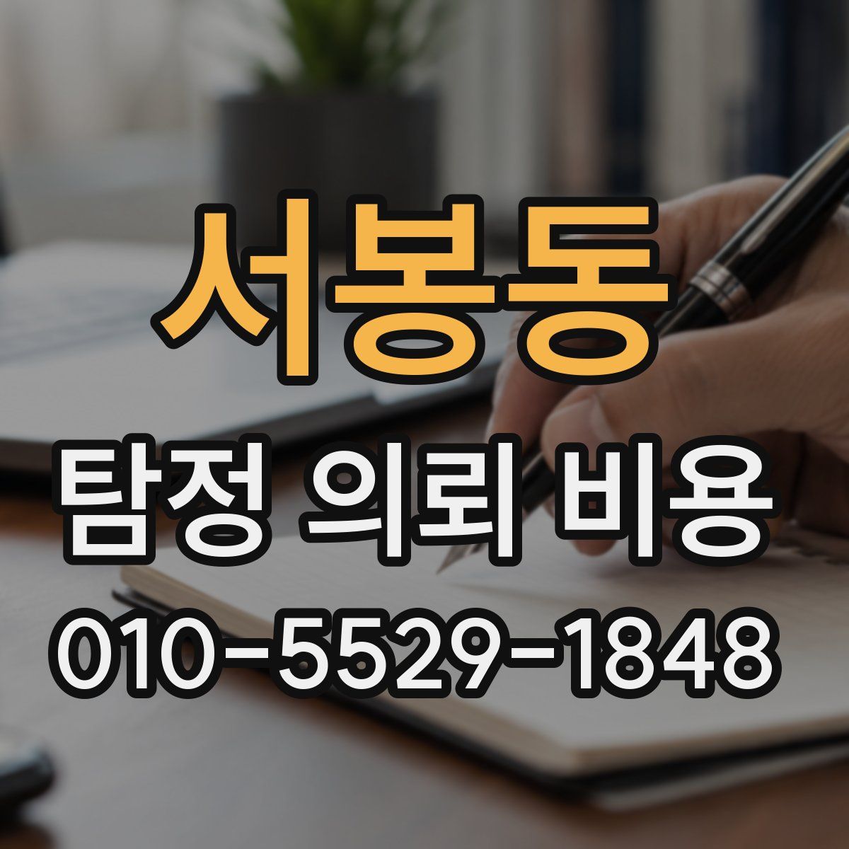 서봉동 탐정 의뢰 비용