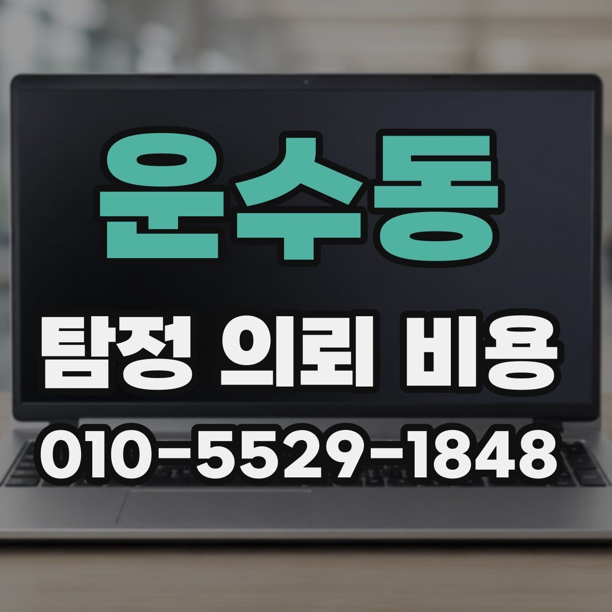 운수동 탐정 의뢰 비용 문의 전에 준비하면 좋은 자료
