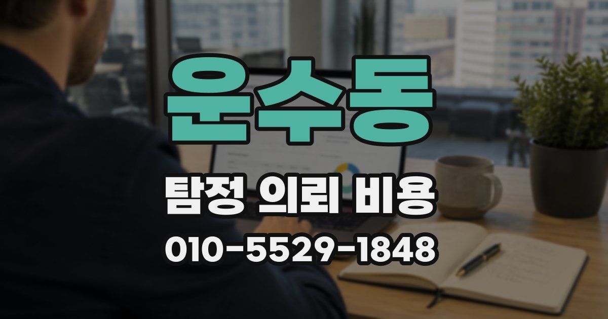 운수동 탐정 의뢰 비용