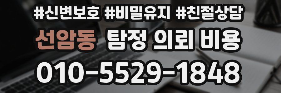 선암동 탐정 의뢰 비용