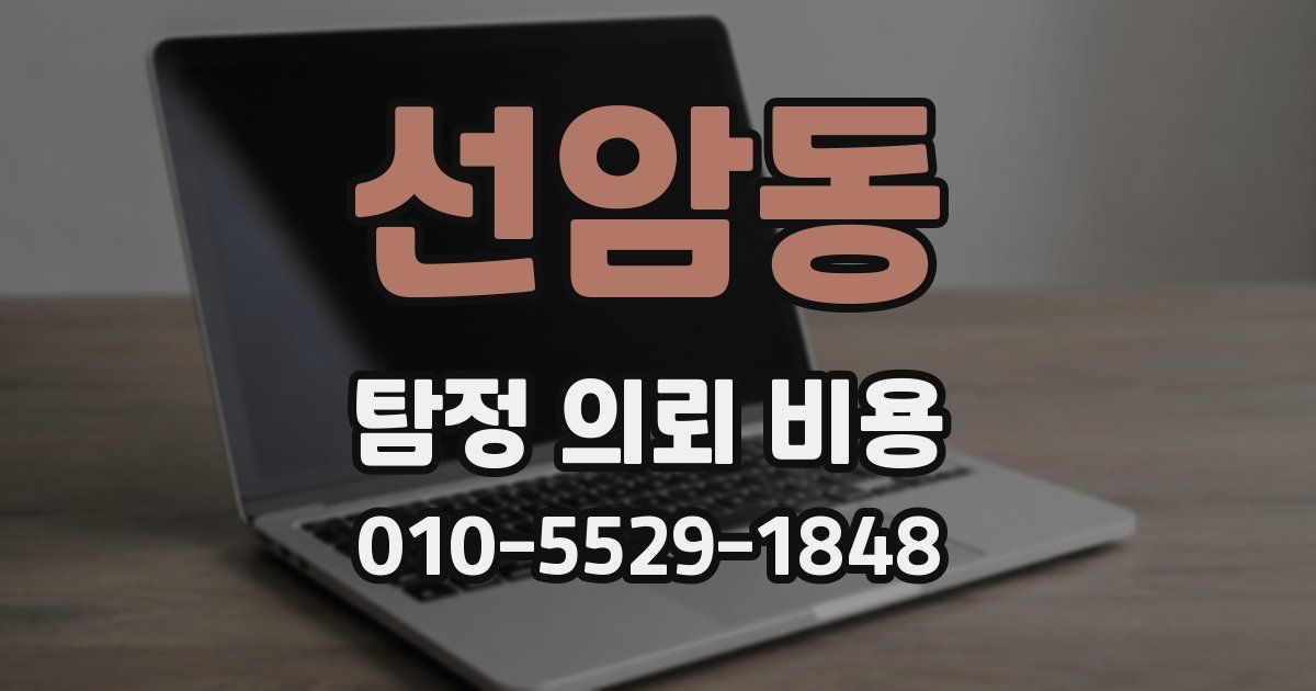 선암동 탐정 의뢰 비용