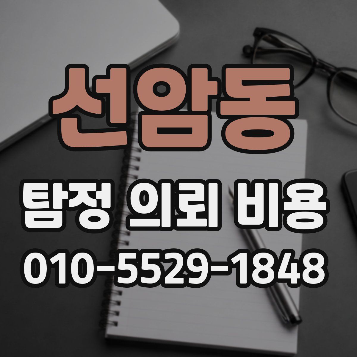 선암동 탐정 의뢰 비용