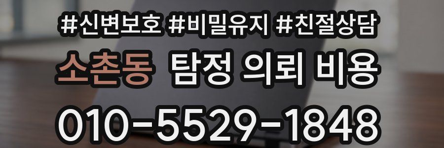 소촌동 탐정 의뢰 비용