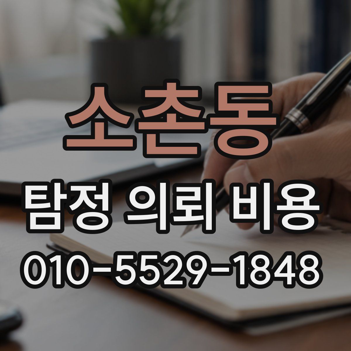 소촌동 탐정 의뢰 비용