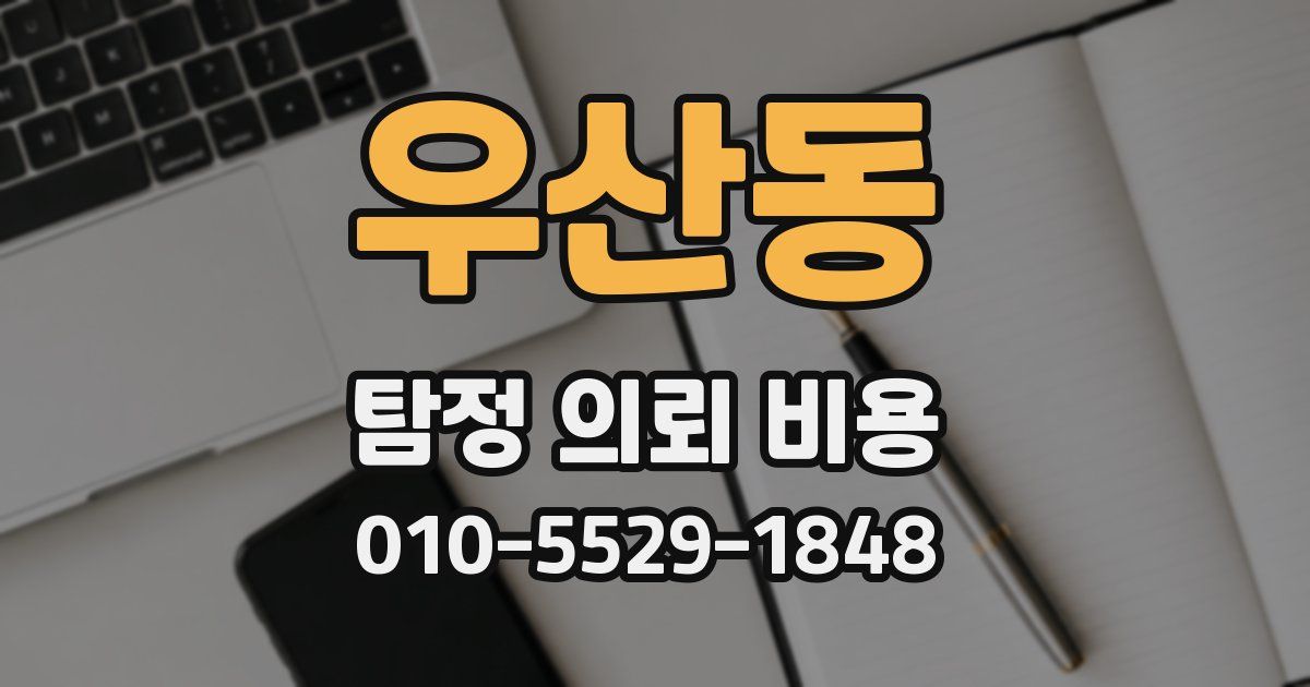 우산동 탐정 의뢰 비용