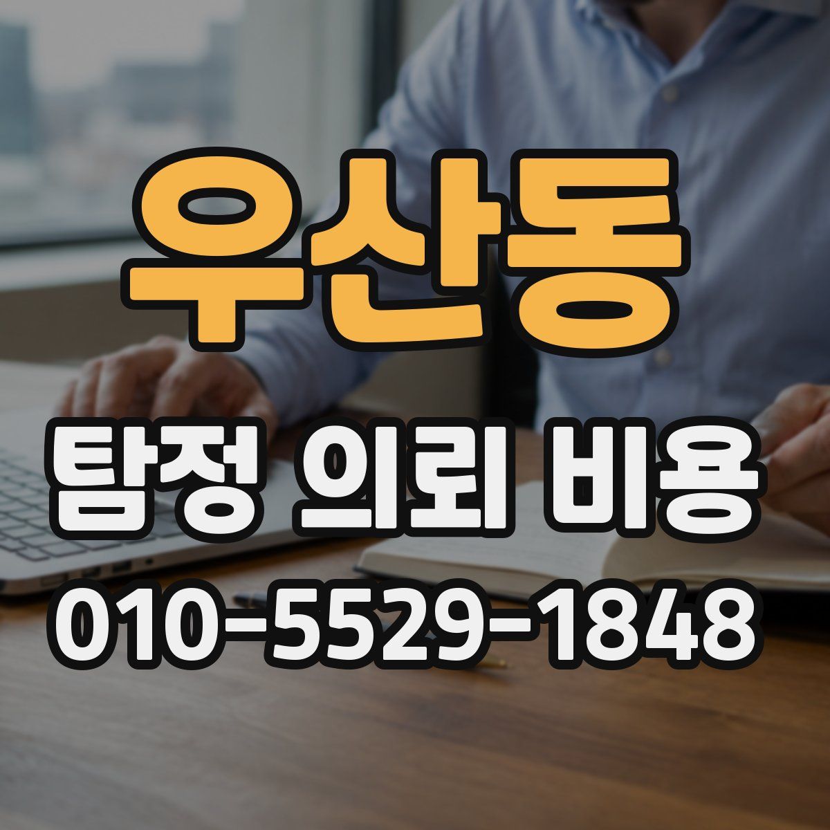 우산동 탐정 의뢰 비용
