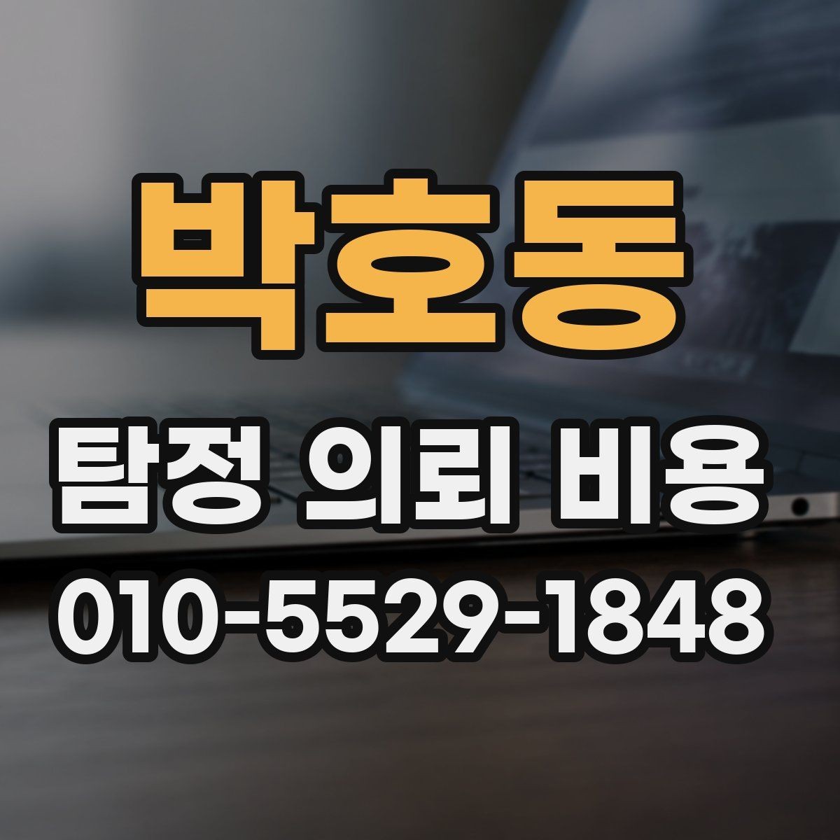 박호동 탐정 의뢰 비용 알아보기 전에 주의할 부분