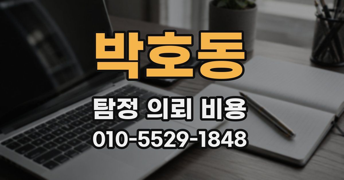 박호동 탐정 의뢰 비용