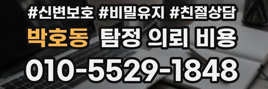박호동 탐정 의뢰 비용