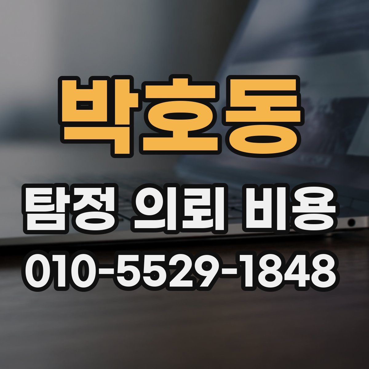 박호동 탐정 의뢰 비용