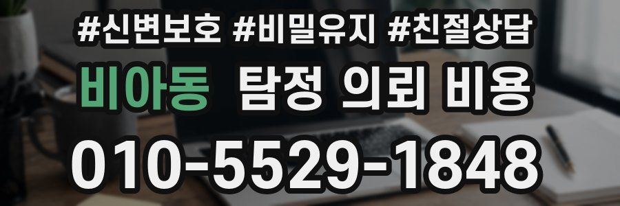 비아동 탐정 의뢰 비용