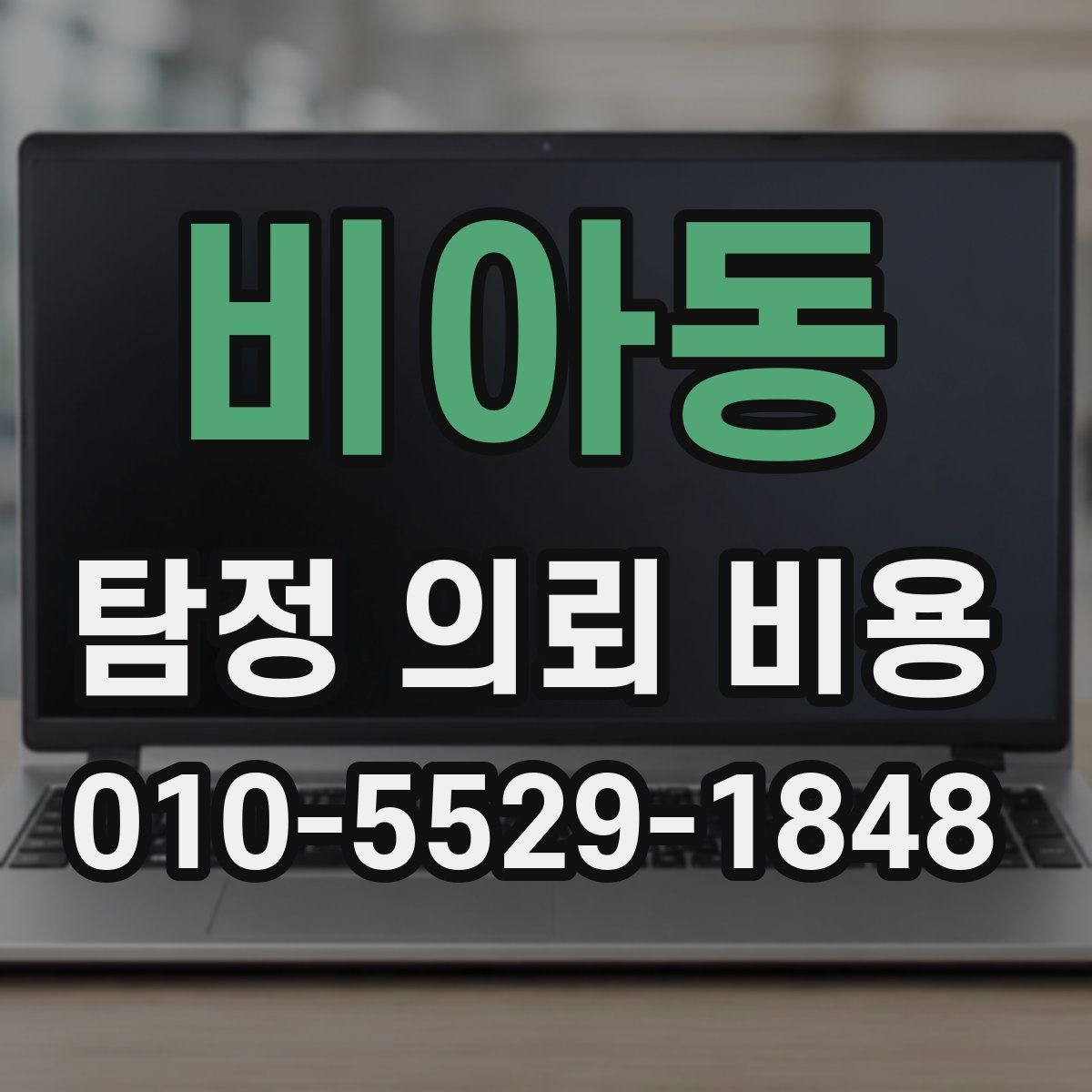 비아동 탐정 의뢰 비용