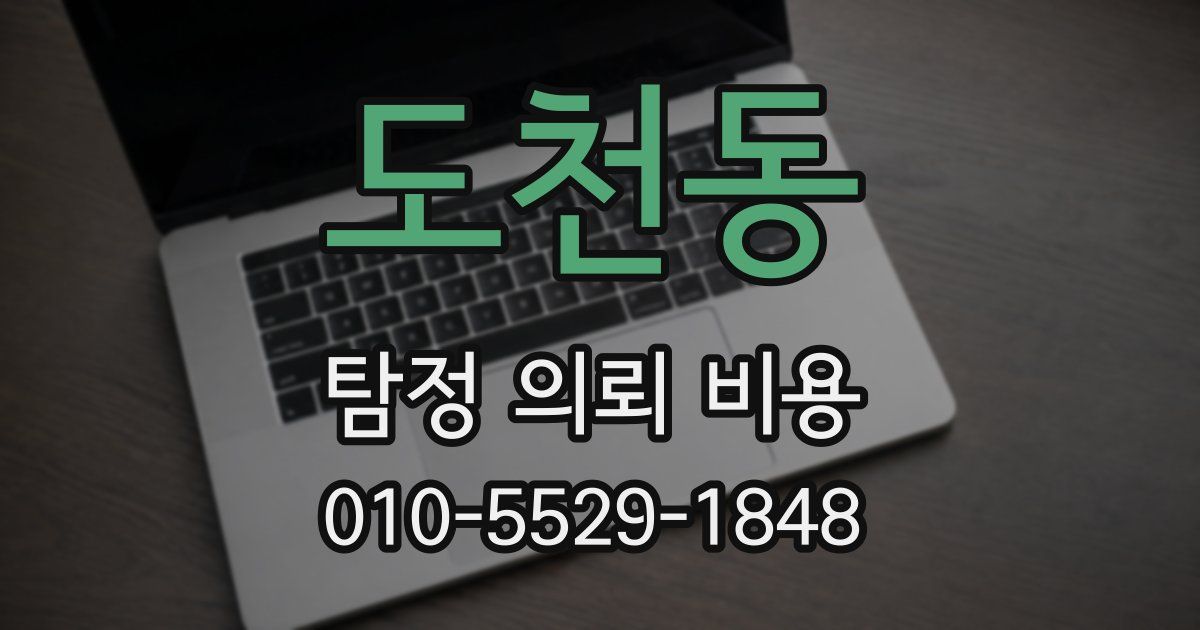도천동 탐정 의뢰 비용