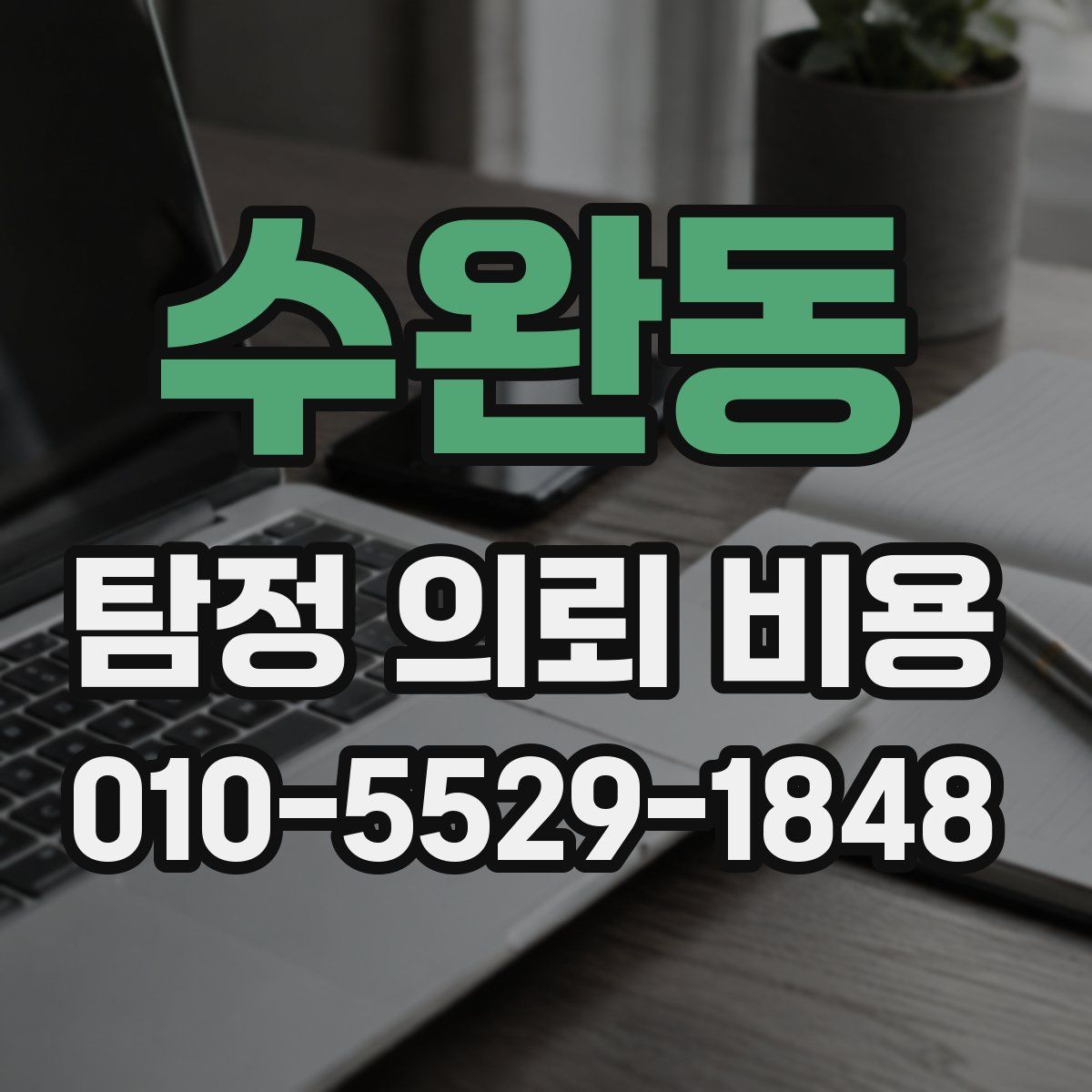 수완동 탐정 의뢰 비용