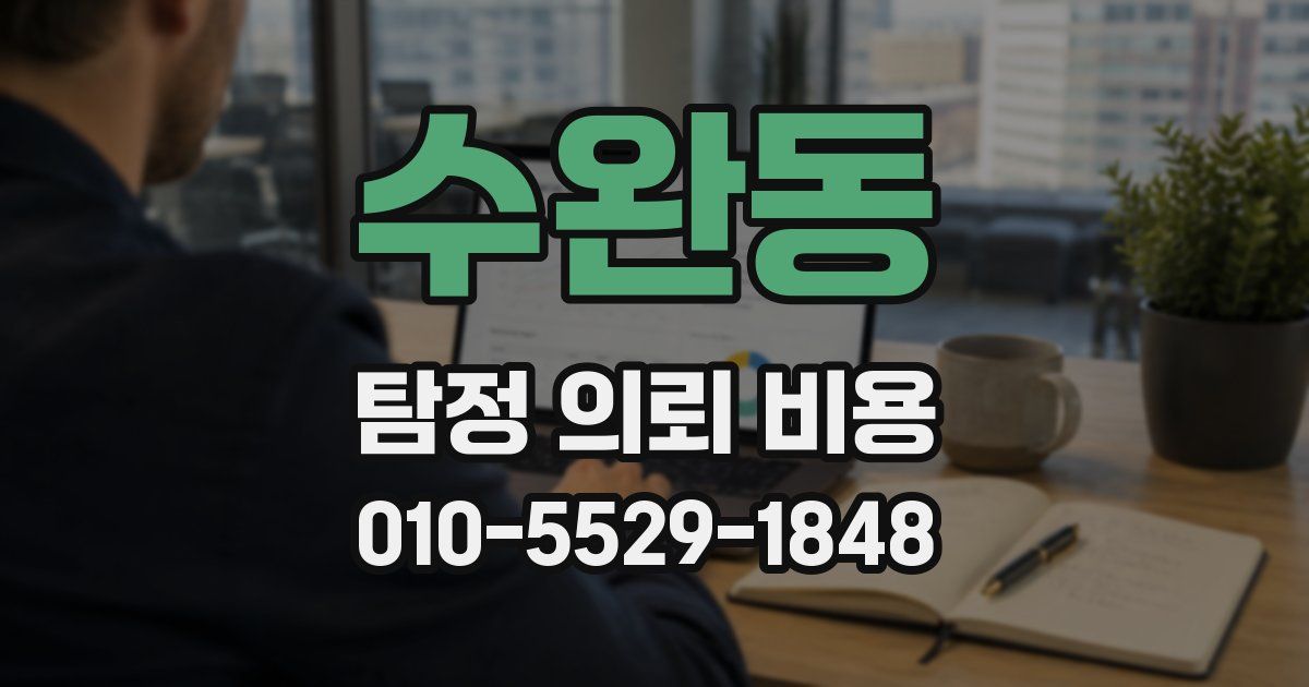 수완동 탐정 의뢰 비용