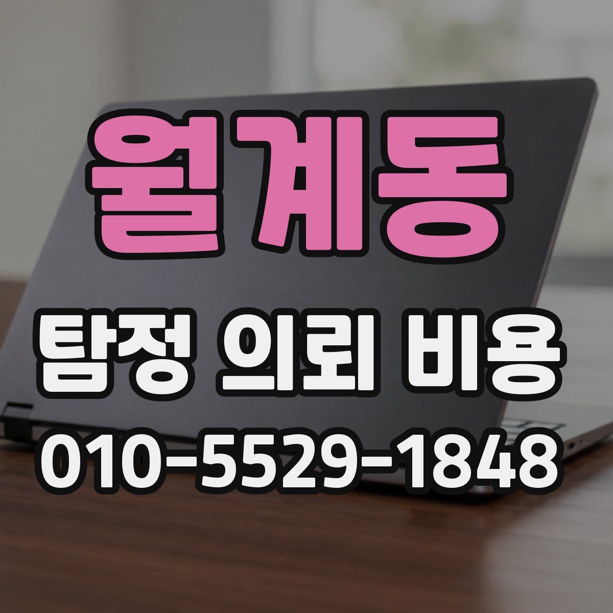 월계동 탐정 의뢰 비용