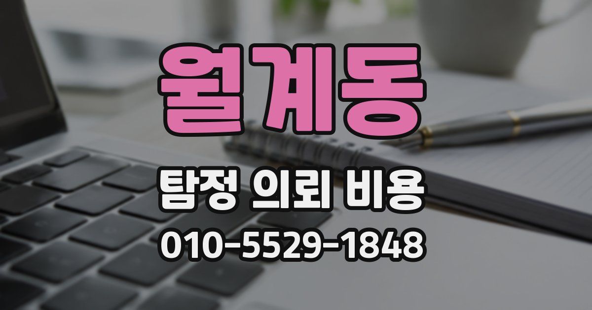 월계동 탐정 의뢰 비용