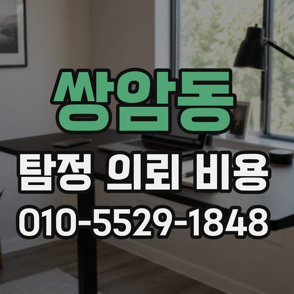 쌍암동 탐정 의뢰 비용