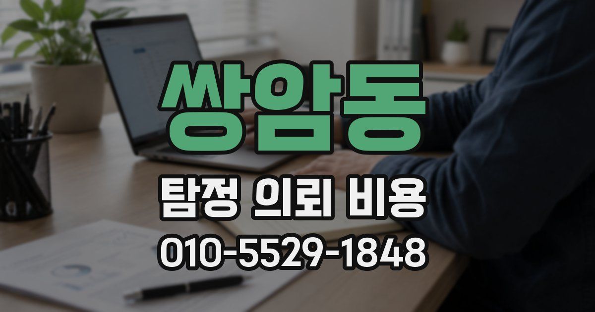 쌍암동 탐정 의뢰 비용