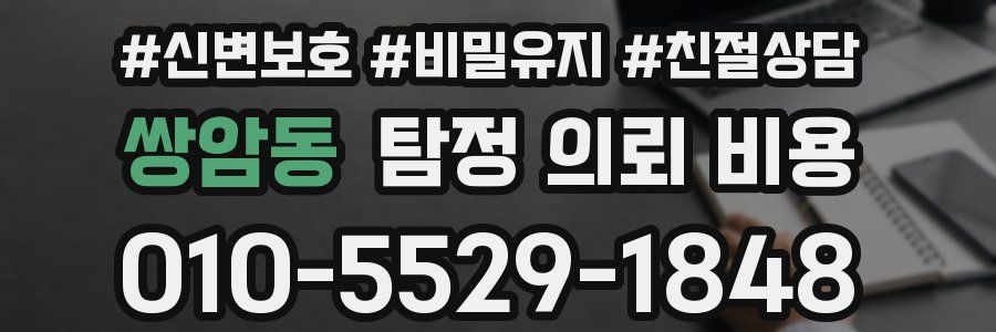 쌍암동 탐정 의뢰 비용