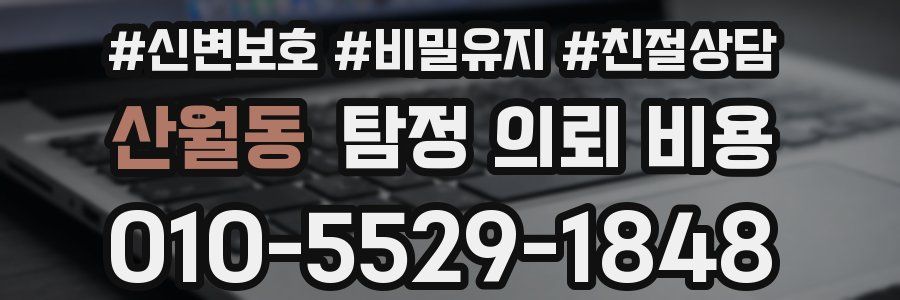 산월동 탐정 의뢰 비용