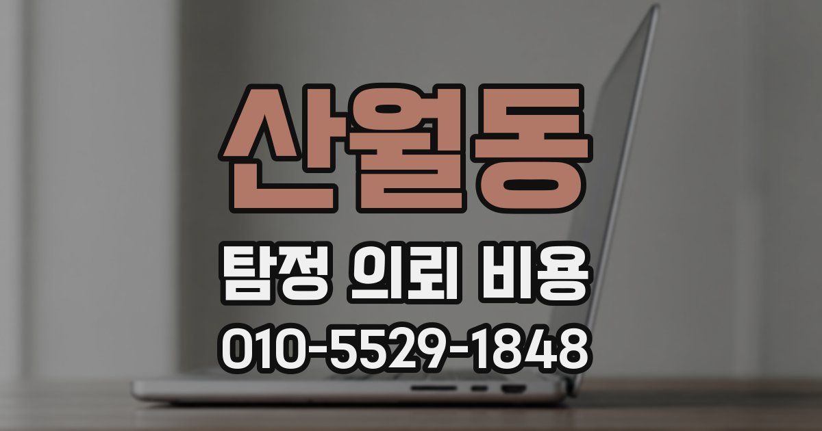 산월동 탐정 의뢰 비용