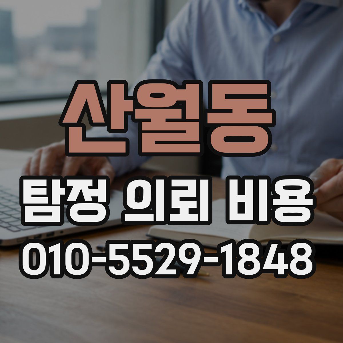 산월동 탐정 의뢰 비용