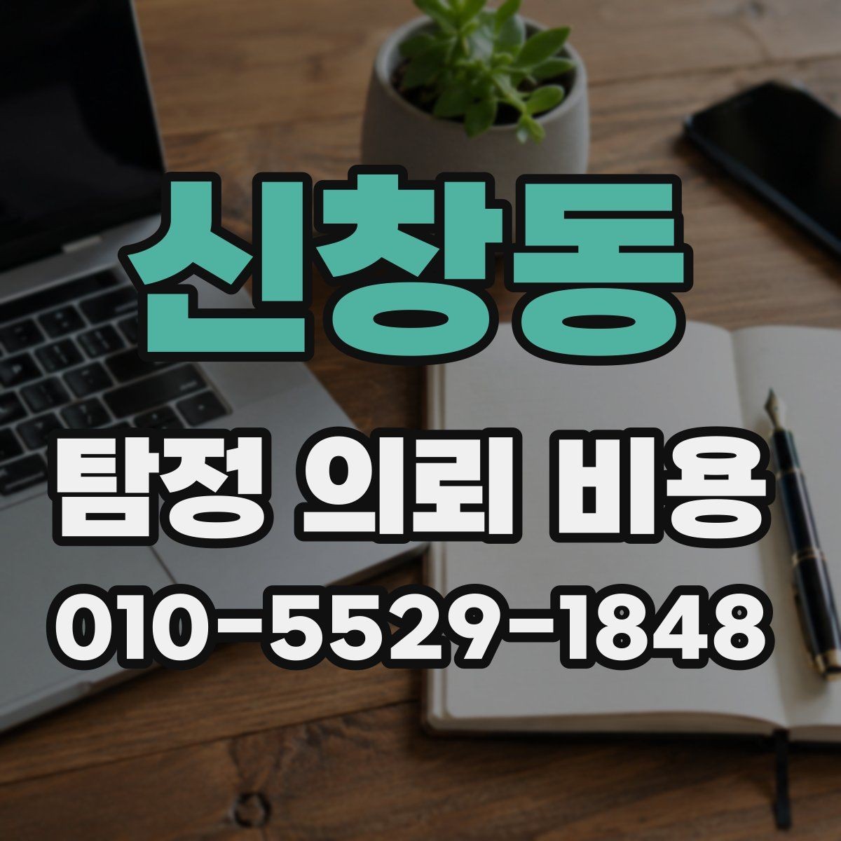 신창동 탐정 의뢰 비용 상담 시 과도한 약속을 피해야 하는 이유