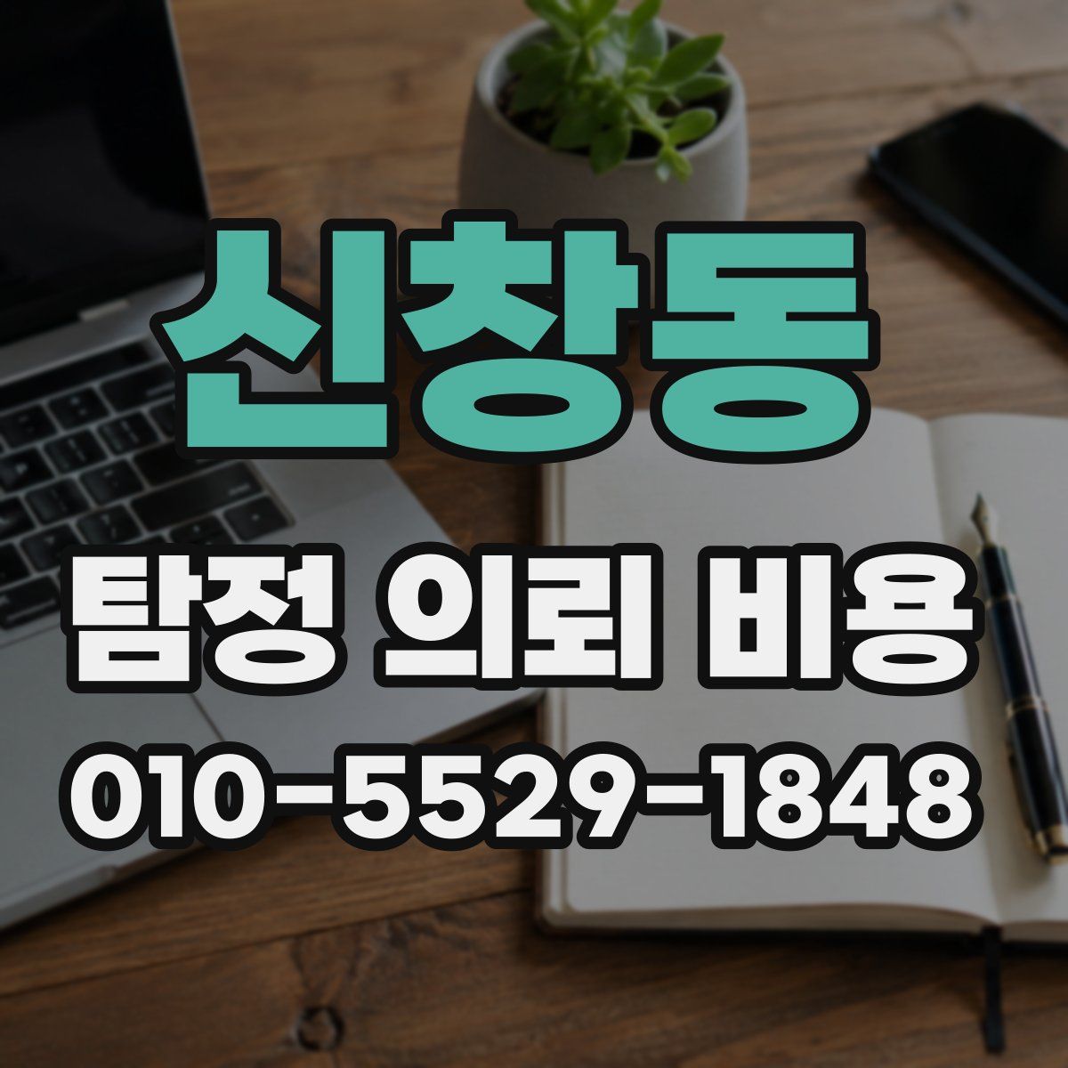 신창동 탐정 의뢰 비용