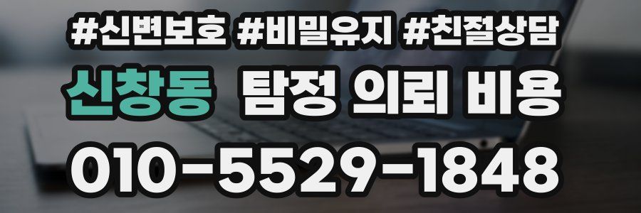 신창동 탐정 의뢰 비용
