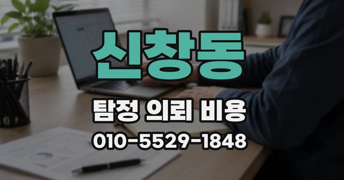 신창동 탐정 의뢰 비용
