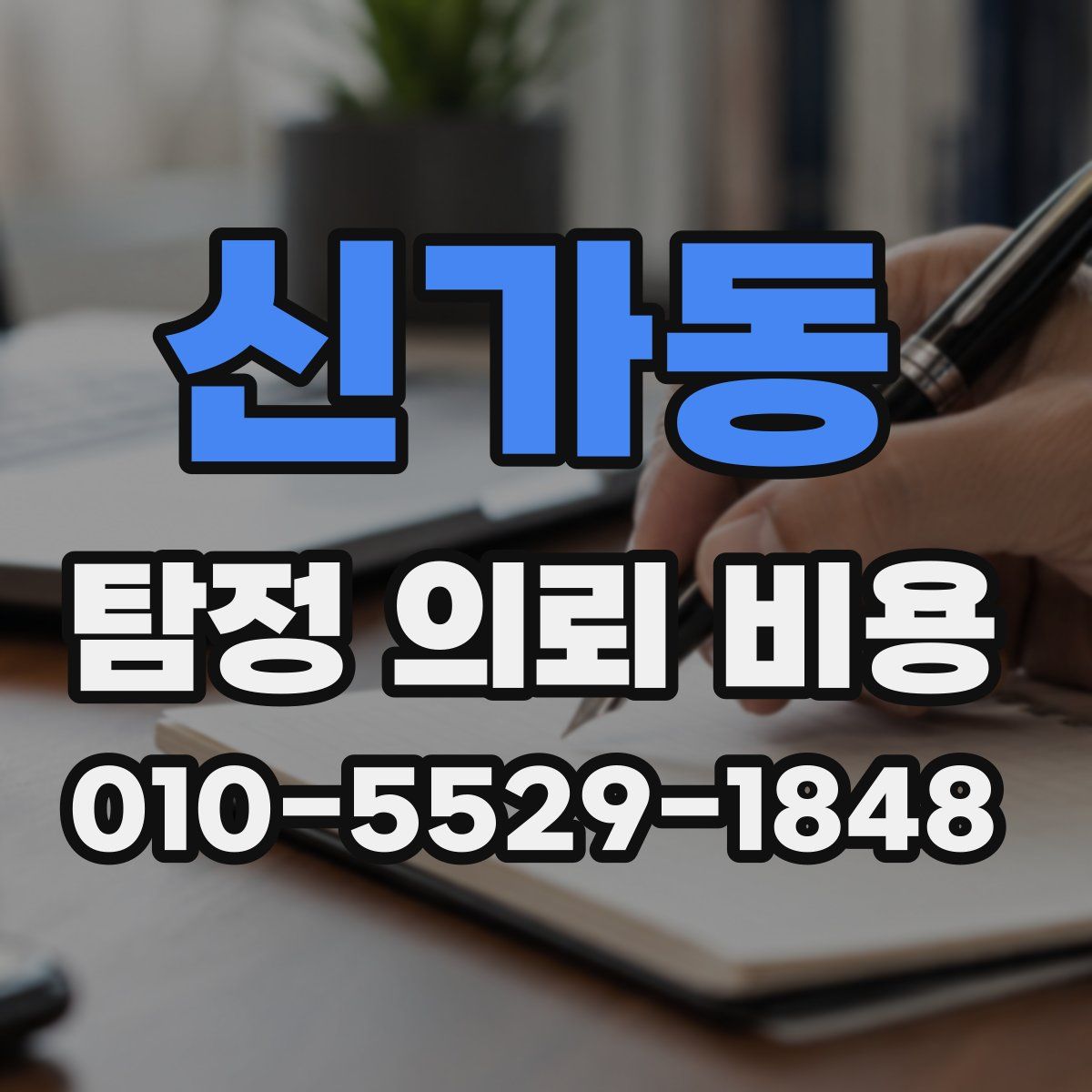 신가동 탐정 의뢰 비용
