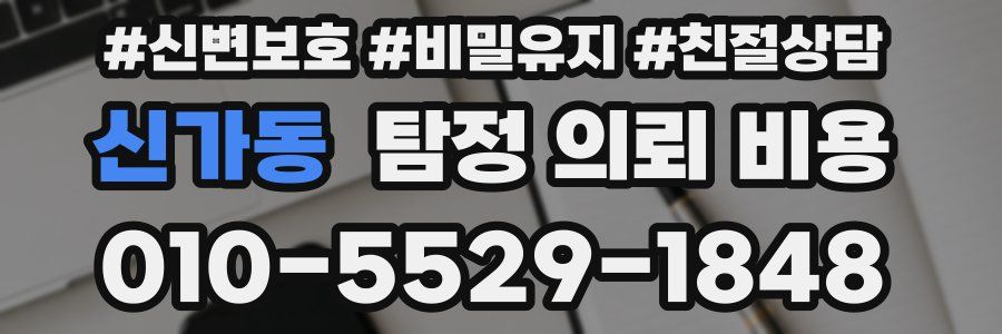 신가동 탐정 의뢰 비용