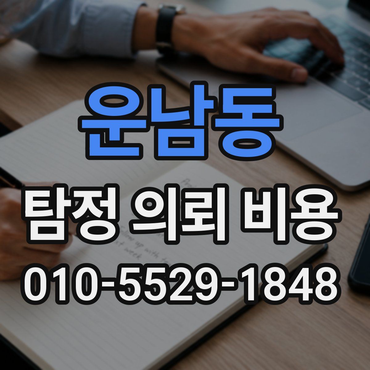 운남동 탐정 의뢰 비용