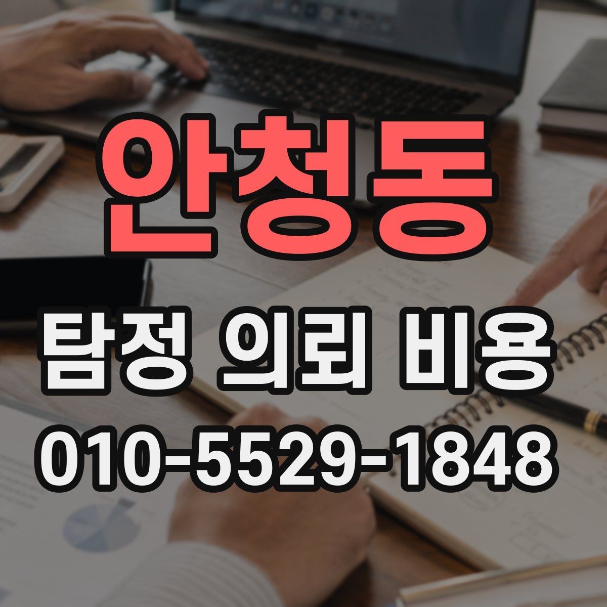 안청동 탐정 의뢰 비용 산정 방식이 궁금할 때