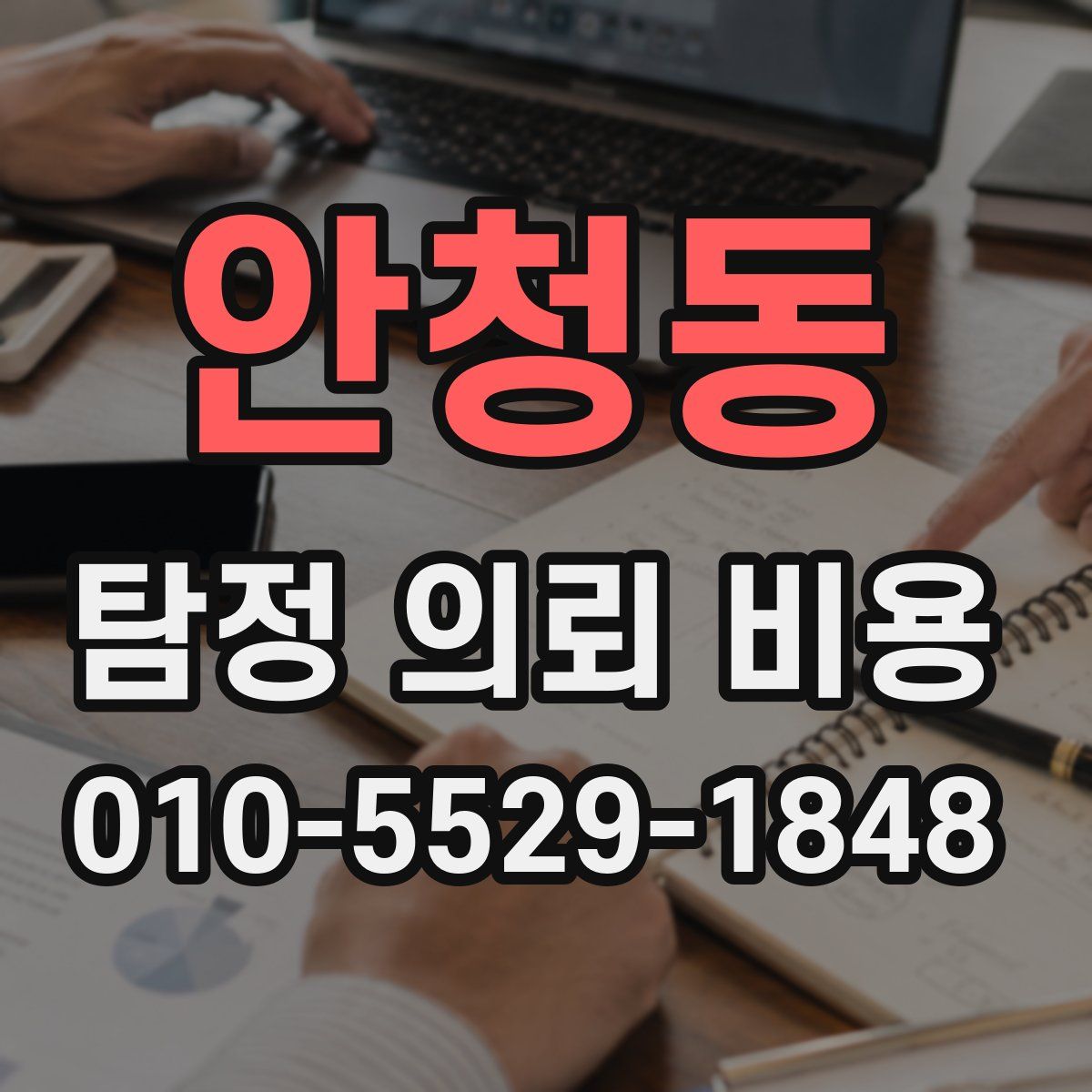 안청동 탐정 의뢰 비용