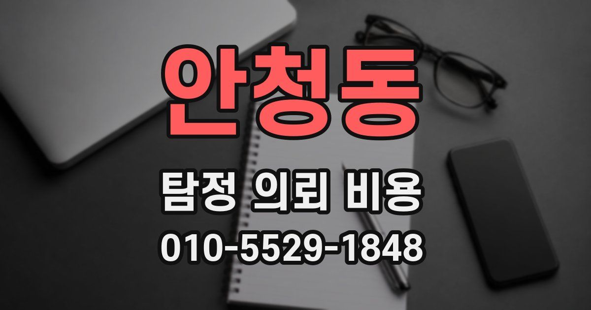 안청동 탐정 의뢰 비용
