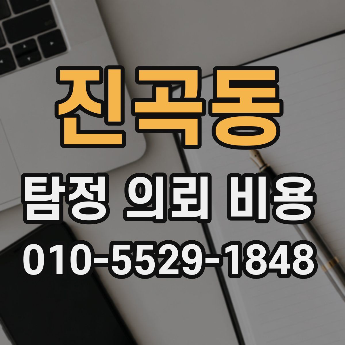 진곡동 탐정 의뢰 비용
