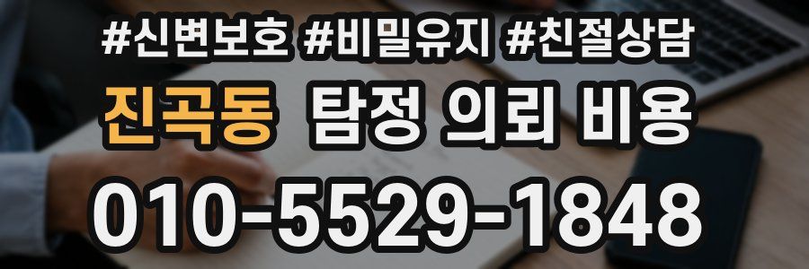 진곡동 탐정 의뢰 비용
