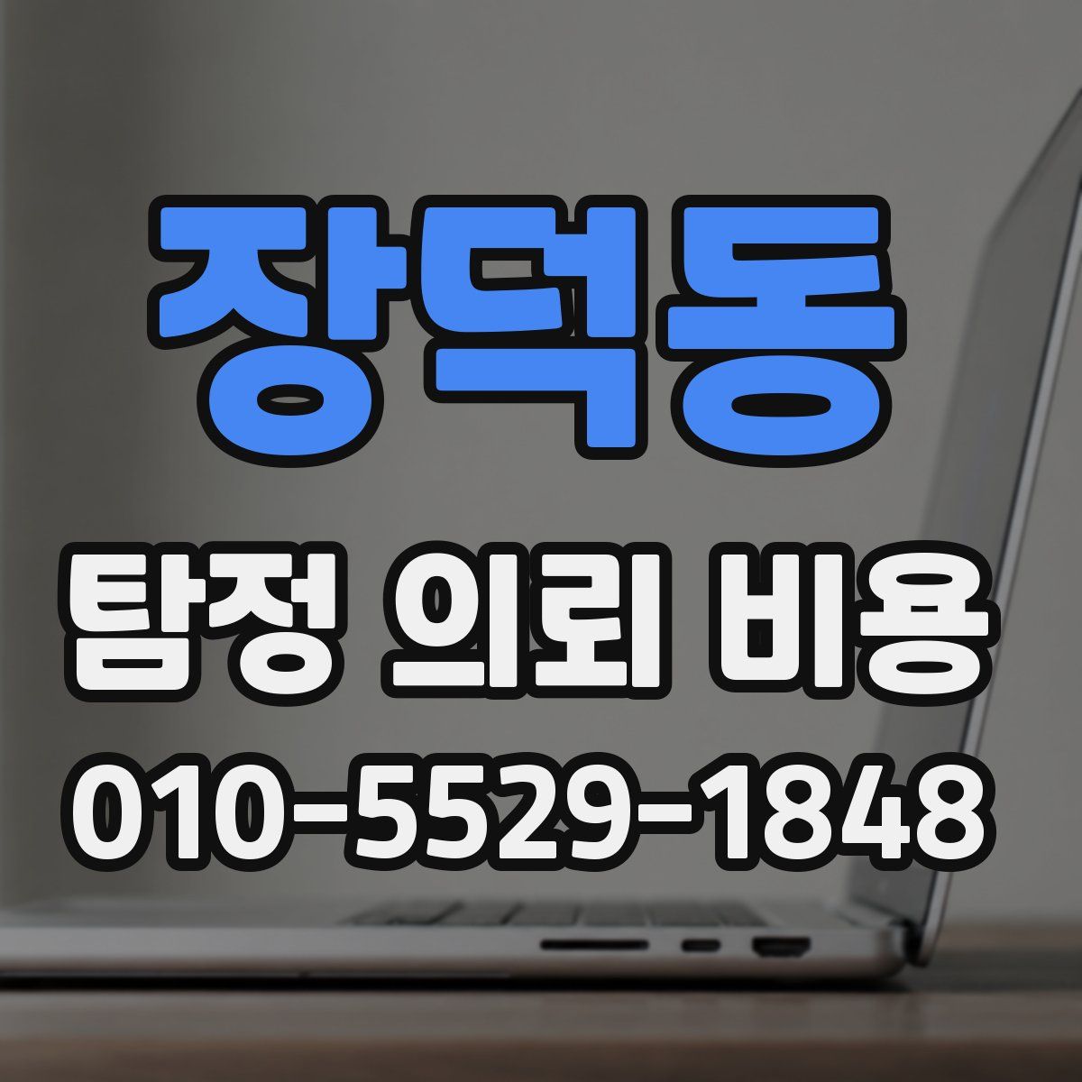 장덕동 탐정 의뢰 비용