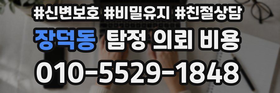 장덕동 탐정 의뢰 비용