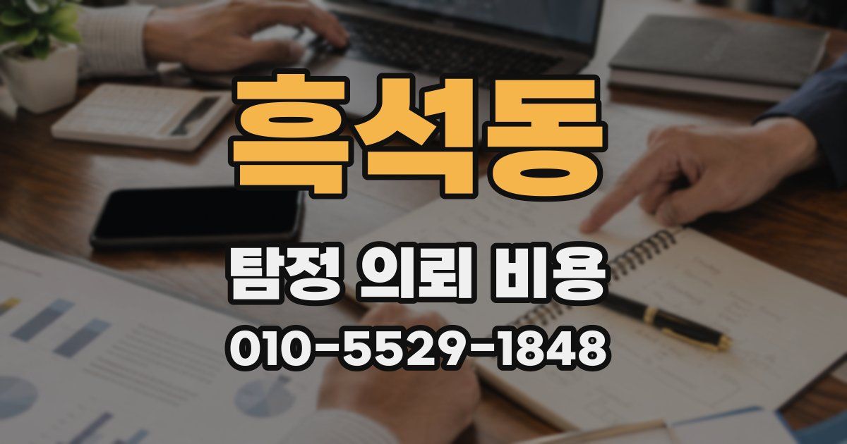 흑석동 탐정 의뢰 비용