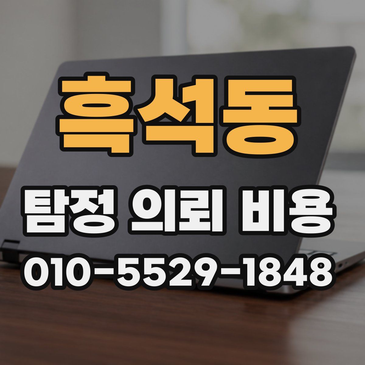 흑석동 탐정 의뢰 비용