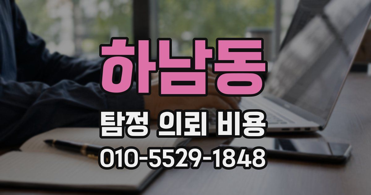 하남동 탐정 의뢰 비용
