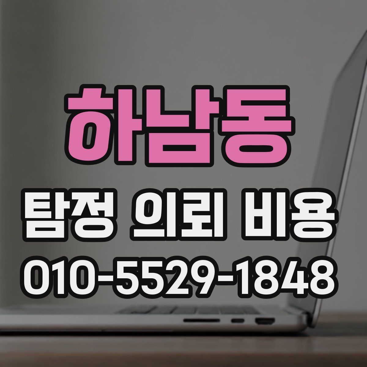 하남동 탐정 의뢰 비용