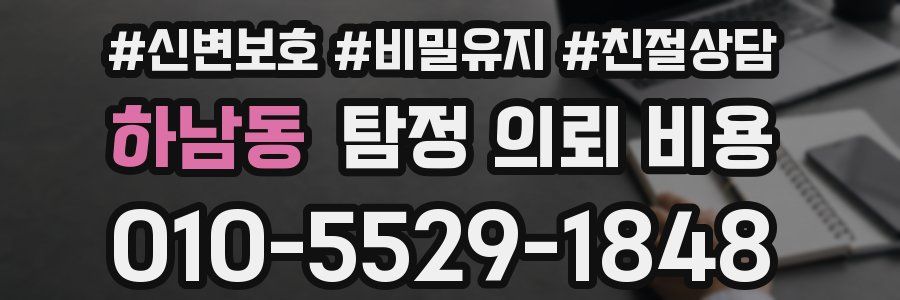 하남동 탐정 의뢰 비용