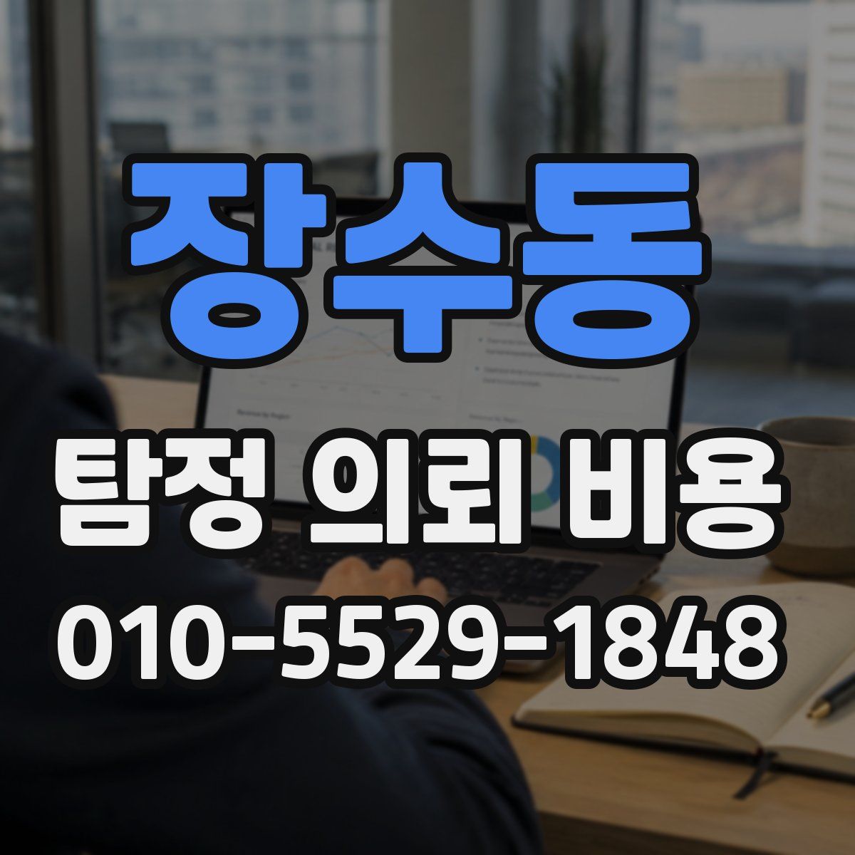 장수동 탐정 의뢰 비용